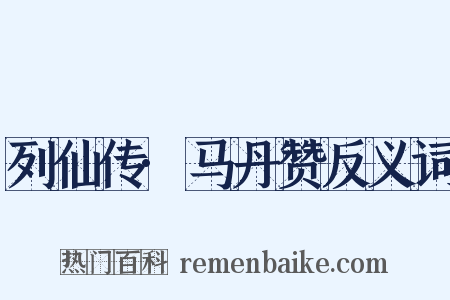 列仙传·马丹赞反义词是什么意思的图片